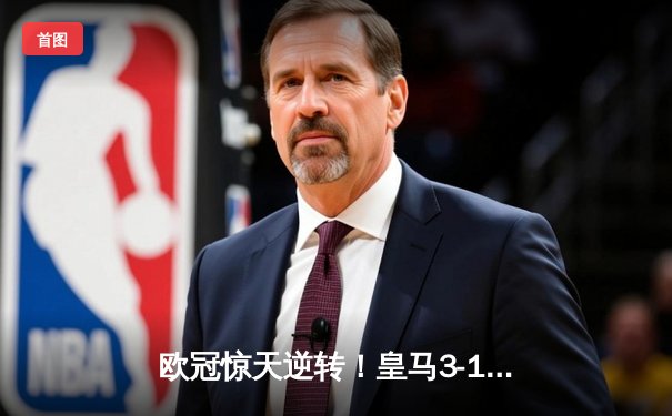 欧冠惊天逆转！皇马3-1绝杀曼城 本泽马加时赛双响定乾坤