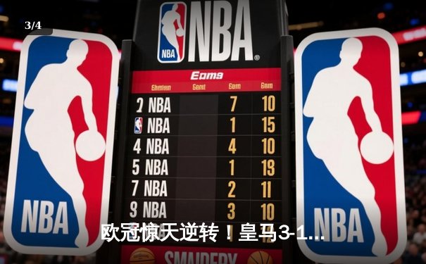 欧冠惊天逆转！皇马3-1绝杀曼城 本泽马加时赛双响定乾坤 - 3