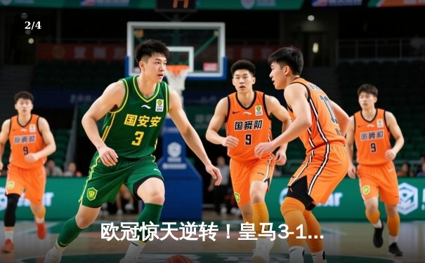 欧冠惊天逆转！皇马3-1绝杀曼城 本泽马加时赛双响定乾坤 - 2