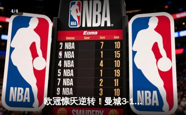 欧冠惊天逆转！曼城3-1力克拜仁，哈兰德双响创纪录 - 4