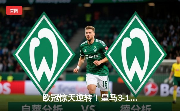 欧冠惊天逆转！皇马3-1绝杀曼城 本泽马加时赛双响定乾坤