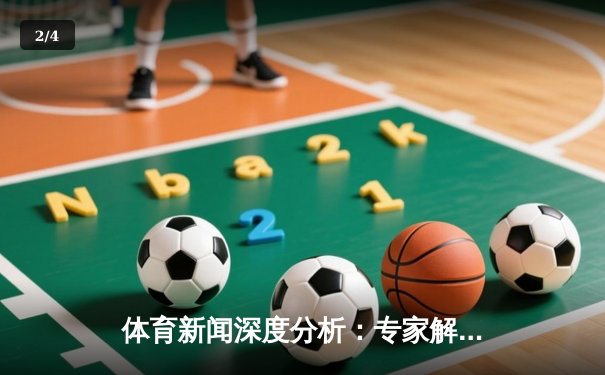 体育新闻深度分析：专家解读 - 2