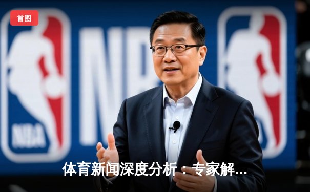 体育新闻深度分析：专家解读