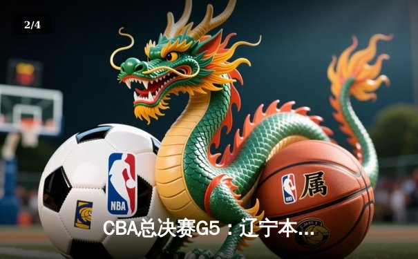 CBA总决赛G5：辽宁本钢加时逆转广东宏远 赵继伟37分加冕FMVP - 2