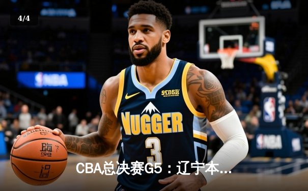 CBA总决赛G5：辽宁本钢加时逆转广东宏远 赵继伟37分加冕FMVP - 4