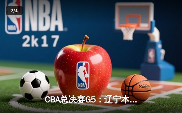 CBA总决赛G5：辽宁本钢加时逆转广东宏远 赵继伟37分加冕FMVP - 2