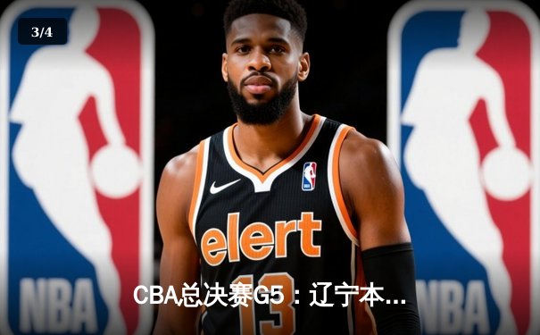 CBA总决赛G5：辽宁本钢加时逆转广东宏远 赵继伟37分加冕FMVP - 3