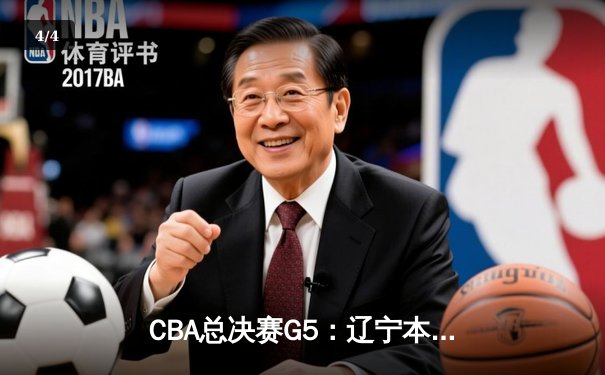CBA总决赛G5：辽宁本钢加时逆转广东宏远 赵继伟37分加冕FMVP - 4
