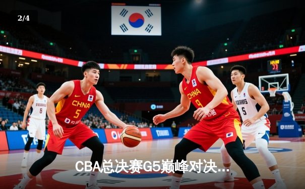 CBA总决赛G5巅峰对决：辽宁本钢加时险胜广东宏远卫冕成功，赵继伟荣膺FMVP - 2