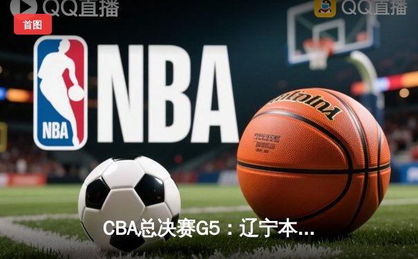 CBA总决赛G5：辽宁本钢加时逆转广东宏远 赵继伟砍30分加冕FMVP
