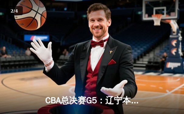 CBA总决赛G5：辽宁本钢加时逆转广东宏远 赵继伟砍30分加冕FMVP - 2