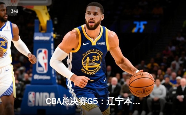 CBA总决赛G5：辽宁本钢加时逆转广东宏远 赵继伟砍30分加冕FMVP - 3