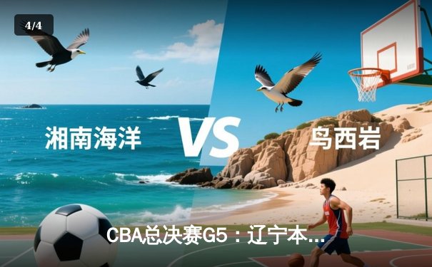 CBA总决赛G5：辽宁本钢加时逆转广东宏远 赵继伟砍30分加冕FMVP - 4