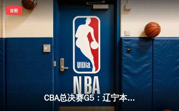 CBA总决赛G5：辽宁本钢加时逆转广东宏远 赵继伟37分加冕FMVP