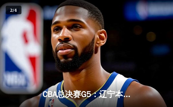 CBA总决赛G5：辽宁本钢加时逆转广东宏远 赵继伟37分加冕FMVP - 2