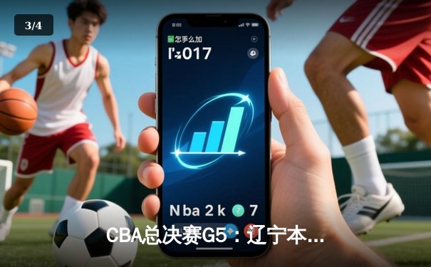 CBA总决赛G5：辽宁本钢加时逆转广东宏远 赵继伟37分加冕FMVP - 3