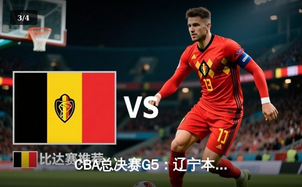 CBA总决赛G5：辽宁本钢加时逆转广东宏远 赵继伟37分加冕FMVP - 3