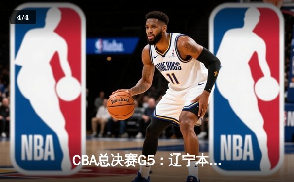 CBA总决赛G5：辽宁本钢加时逆转广东宏远 赵继伟37分加冕FMVP - 4
