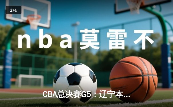 CBA总决赛G5：辽宁本钢加时逆转广东宏远 赵继伟37分加冕FMVP - 2