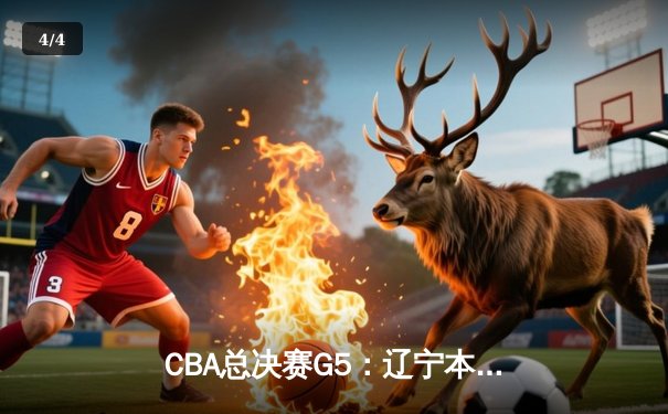 CBA总决赛G5：辽宁本钢加时逆转广东宏远 赵继伟37分加冕FMVP - 4