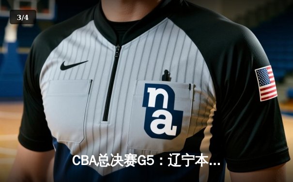 CBA总决赛G5：辽宁本钢加时逆转广东宏远 赵继伟砍30分加冕FMVP - 3