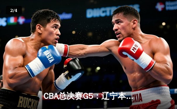CBA总决赛G5：辽宁本钢加时险胜广东宏远 赵继伟33分加冕FMVP - 2