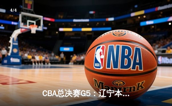 CBA总决赛G5：辽宁本钢加时险胜广东宏远 赵继伟33分加冕FMVP - 4