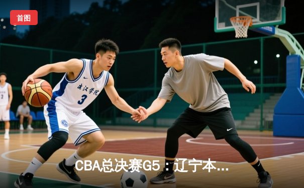 CBA总决赛G5：辽宁本钢加时险胜广东宏远 赵继伟33分加冕FMVP