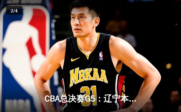 CBA总决赛G5：辽宁本钢加时险胜广东宏远 赵继伟33分加冕FMVP - 2