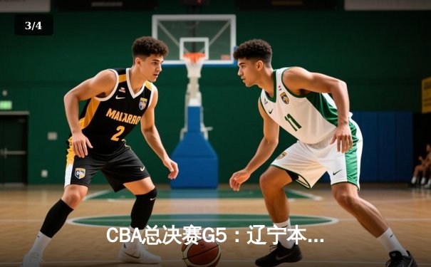 CBA总决赛G5：辽宁本钢加时险胜广东宏远 赵继伟33分加冕FMVP - 3