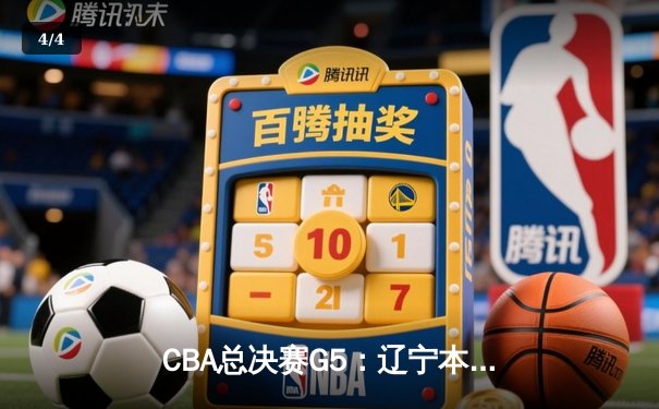 CBA总决赛G5：辽宁本钢加时险胜广东宏远 赵继伟33分加冕FMVP - 4