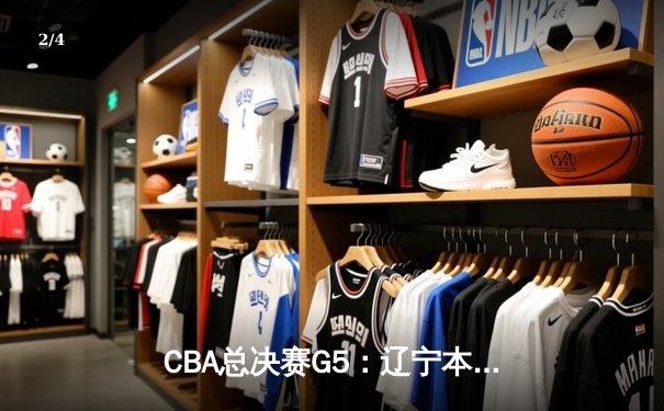 CBA总决赛G5：辽宁本钢加时险胜广东宏远 赵继伟33分加冕FMVP - 2