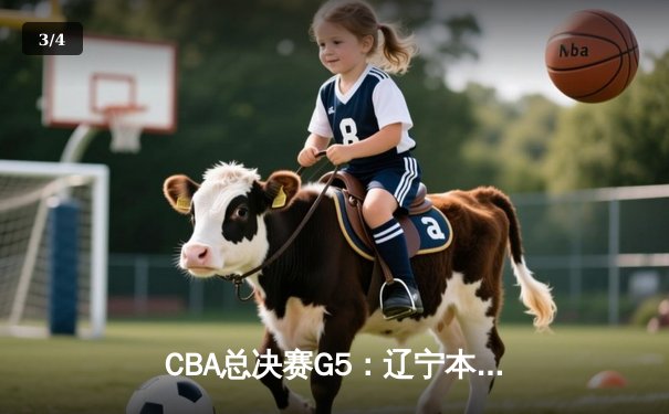 CBA总决赛G5：辽宁本钢加时险胜广东宏远 赵继伟33分加冕FMVP - 3