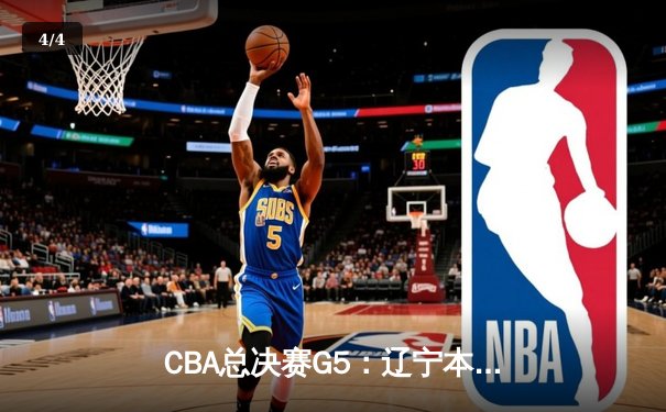 CBA总决赛G5：辽宁本钢加时险胜广东宏远 赵继伟33分加冕FMVP - 4