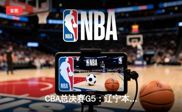 CBA总决赛G5：辽宁本钢加时险胜广东宏远 赵继伟33分加冕FMVP