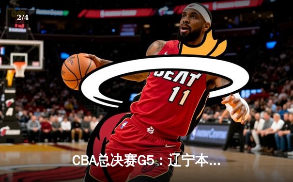 CBA总决赛G5：辽宁本钢加时险胜广东宏远 赵继伟33分加冕FMVP - 2