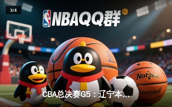 CBA总决赛G5：辽宁本钢加时险胜广东宏远 赵继伟33分加冕FMVP - 3