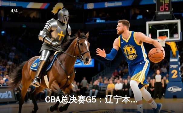 CBA总决赛G5：辽宁本钢加时险胜广东宏远 赵继伟33分加冕FMVP - 4
