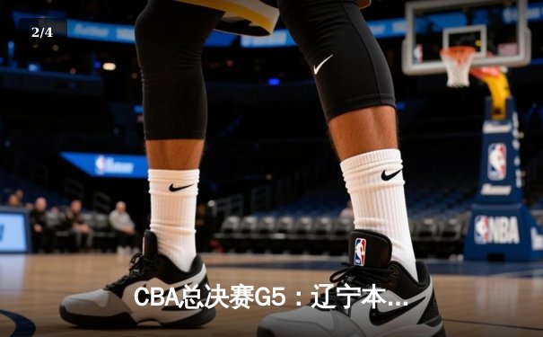CBA总决赛G5：辽宁本钢加时险胜广东宏远 赵继伟33分加冕FMVP - 2