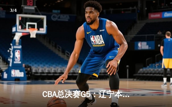 CBA总决赛G5：辽宁本钢加时险胜广东宏远 赵继伟33分加冕FMVP - 3
