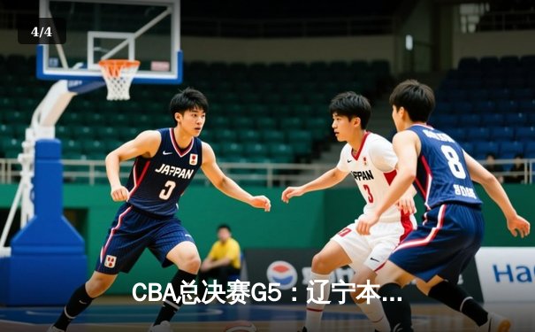 CBA总决赛G5：辽宁本钢加时险胜广东宏远 赵继伟33分加冕FMVP - 4