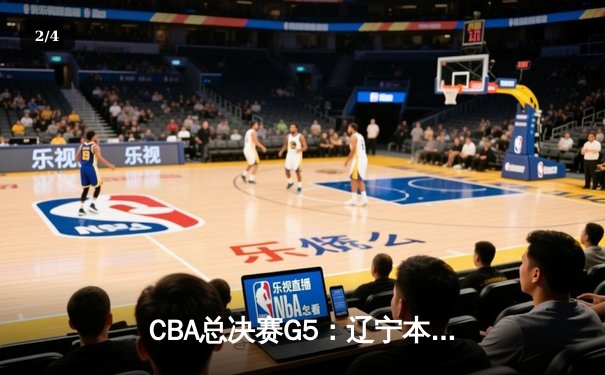CBA总决赛G5：辽宁本钢加时险胜广东宏远 赵继伟33分加冕FMVP - 2