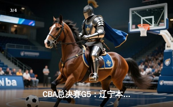 CBA总决赛G5：辽宁本钢加时险胜广东宏远 赵继伟33分加冕FMVP - 3