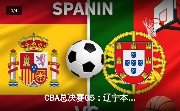 CBA总决赛G5：辽宁本钢加时险胜广东宏远 赵继伟33分加冕FMVP - 4