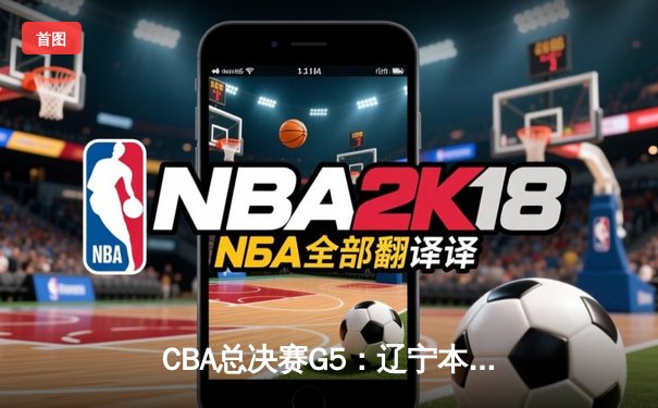 CBA总决赛G5：辽宁本钢加时险胜广东宏远 赵继伟33分加冕FMVP