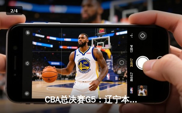 CBA总决赛G5：辽宁本钢加时险胜广东宏远 赵继伟33分加冕FMVP - 2