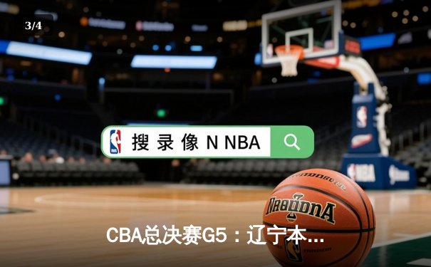 CBA总决赛G5：辽宁本钢加时险胜广东宏远 赵继伟33分加冕FMVP - 3