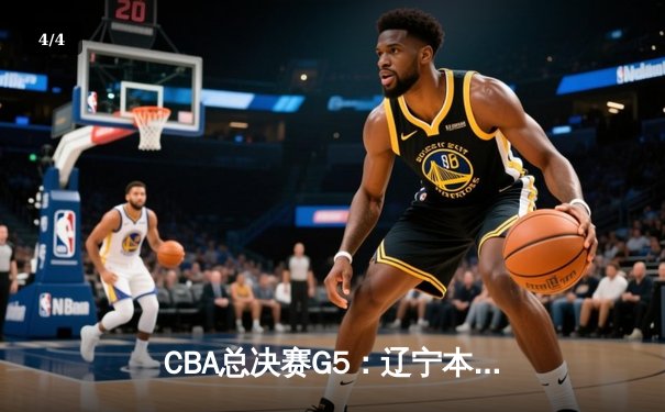 CBA总决赛G5：辽宁本钢加时险胜广东宏远 赵继伟33分加冕FMVP - 4